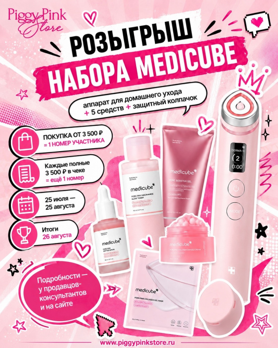 Розыгрыш набора Medicube в Piggy Pink Store!